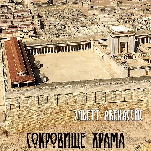 Абекассис Эльетт. Сокровище храма (2021) Аудиокнига