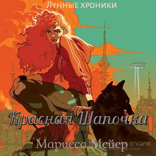 Обложка к /uploads/posts/2021-12/1639899298_9971_mejer_marissa___lunnie_hroniki_2__krasnaya_shapochka__smelova_svetlana___li___2021__128_kbps__mp3_.jpg