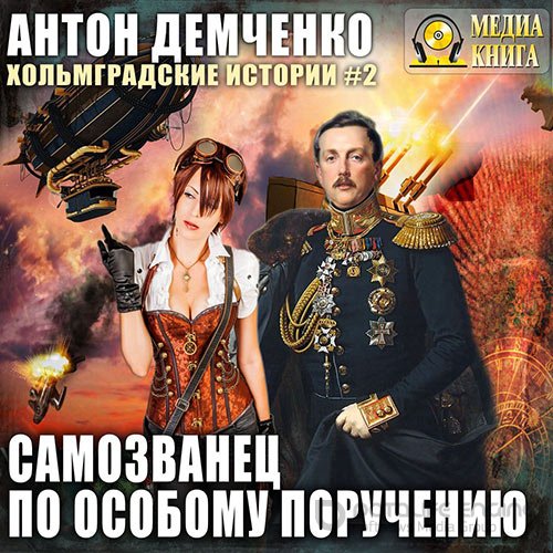 Обложка к /uploads/posts/2021-12/1639995576_5371_demchenko_anton___holjmgradskie_istorii_2_samozvanec_po_osobomu_porucheniyu.jpg