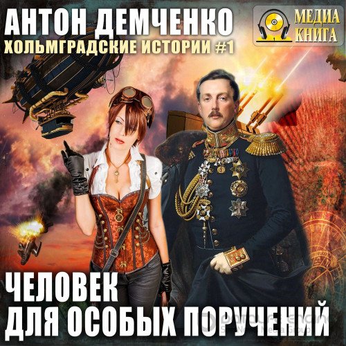 Обложка к /uploads/posts/2021-12/1639996285_91_demchenko_anton___holjmgradskie_istorii_01__chelovek_dlya_osobih_poruchenij.jpg