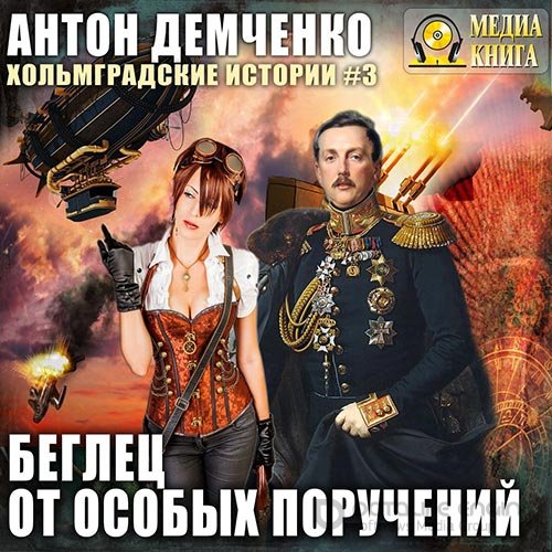 Обложка к /uploads/posts/2021-12/1640011468_2501_demchenko_anton___holjmgradskie_istorii_3_beglec_ot_osobih_poruchenij.jpg