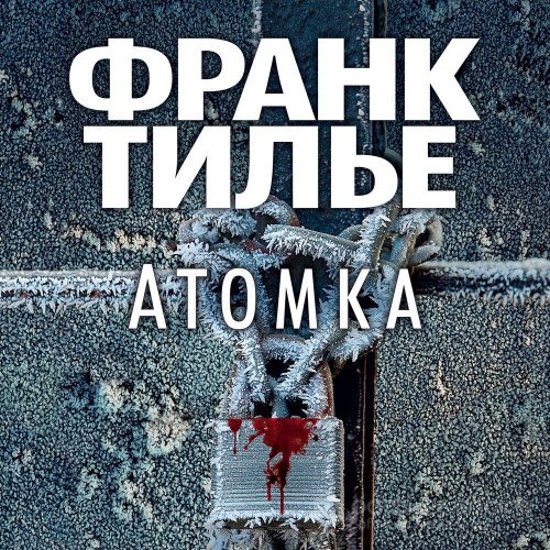Обложка к /uploads/posts/2021-12/1640463653_9751_tilje_frank___komissar_frank_sharko_i_lyusi_enebelj_7__atomka.jpg