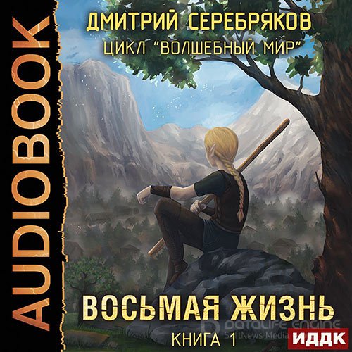 Обложка к /uploads/posts/2021-12/1640502836_6381_serebryakov_dmitrij___volshebnij_mir_1__vosjmaya_zhiznj__arsenjev_georgij.jpg