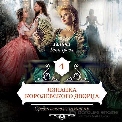 Обложка к /uploads/posts/2021-12/1640555686_8331_goncharova_galina___srednevekovaya_istoriya_iznanka_korolevskogo_dvorca.jpg