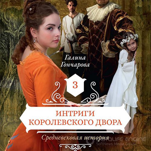Обложка к /uploads/posts/2021-12/1640556154_2011_goncharova_galina___srednevekovaya_istoriya__intrigi_korolevskogo_dvora.jpg