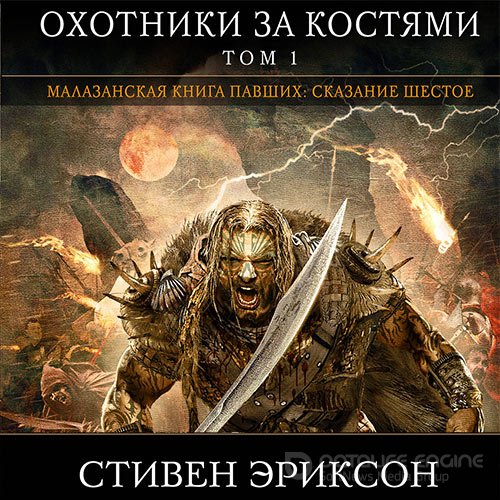 Обложка к /uploads/posts/2021-12/1640814350_4091_erikson_stiven___malazanskaya__kniga_pavshih__06__ohotniki_za_kostyami__tom_1.jpg