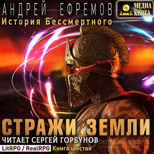 Ефремов Андрей. История Бессмертного. Стражи Земли (2021) Аудиокнига