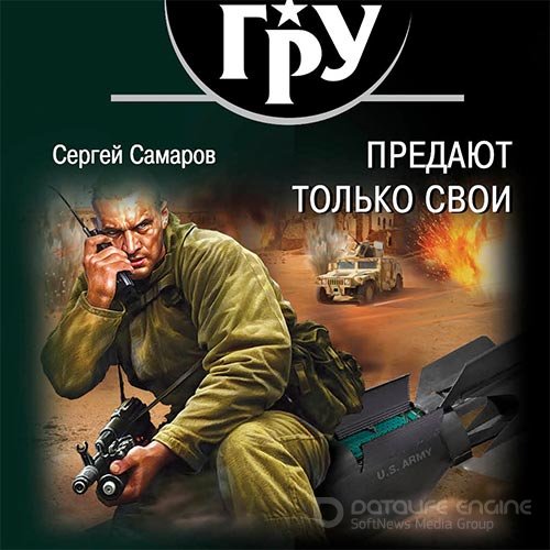 Обложка к /uploads/posts/2022-01/1642022865_7651_sergej_samarov___predayut_toljko_svoi___boevik___2019___sergej_kirsanov___mp3.jpg