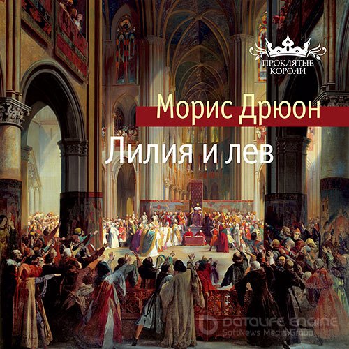 Обложка к /uploads/posts/2022-01/1642172970_9361_dryuon_moris___proklyatie_koroli_06__liliya_i_lev.jpg