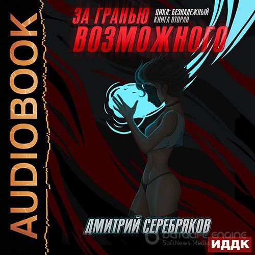 Серебряков Дмитрий. За гранью возможного (2020) Аудиокнига