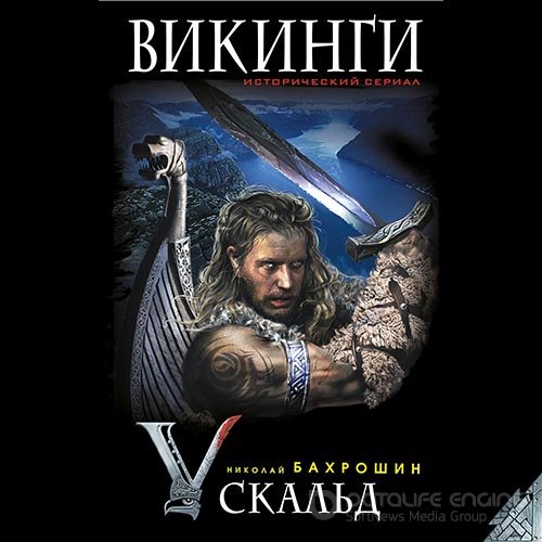 Бахрошин Николай. Викинги. Скальд (2019) Аудиокнига