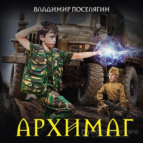 Обложка к /uploads/posts/2022-01/1642970552_221_poselyagin_vladimir___arhimag.jpg