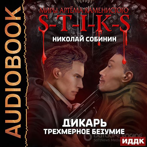 Обложка к /uploads/posts/2022-01/1643393683_2321_sobinin_nikolaj_s_t_i_k_s__dikarj__tryohmernoe_bezumie.jpg