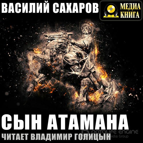 Сахаров Василий. Сын Атамана (2019) Аудиокнига