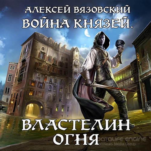 Обложка к /uploads/posts/2022-01/1643647912_9321_vyazovskij_aleksej___vojna_knyazej_1__vlastelin_ognya__nikonov_ivan__2019__64_kbps__mp3_.jpg