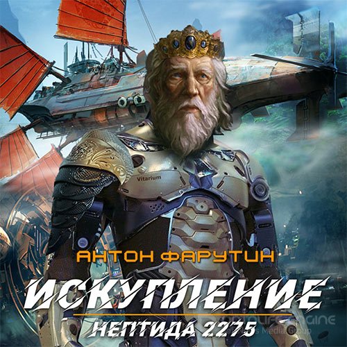 Обложка к /uploads/posts/2022-02/1643737771_9611_farutin_anton___neptida_2275_iskuplenie.jpg