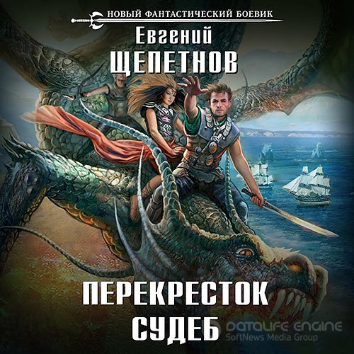 Щепетнов Евгений. Нед. Перекрёсток судеб (2018) Аудиокнига