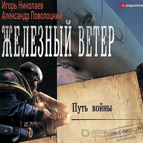 Обложка к /uploads/posts/2022-02/1644180024_1851_nikolaev_igorj__povolockij_aleksandr___zheleznij_veter_02__putj_vojni.jpg
