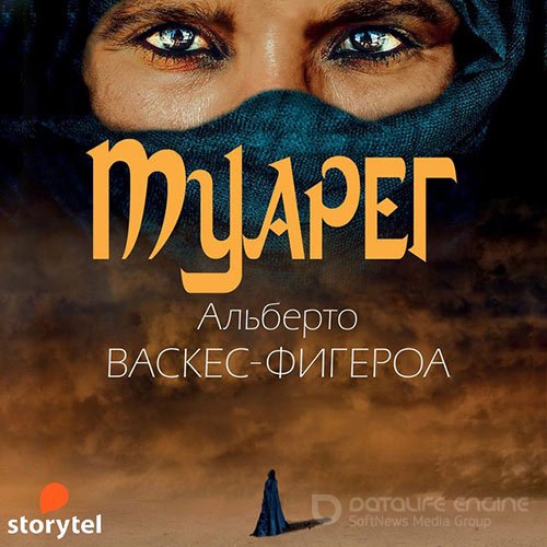 Васкес-Фигероа Альберто. Туарег (2021) Аудиокнига