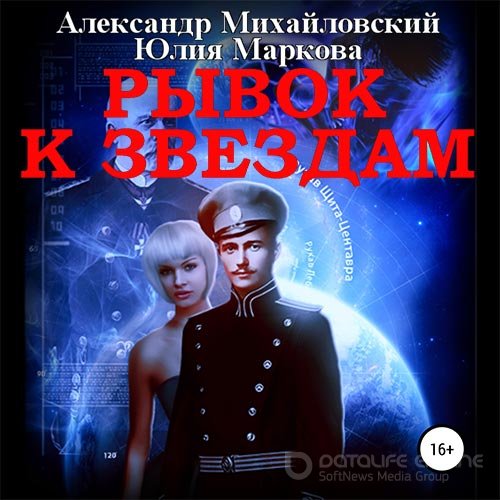 Михайловский Александр, Маркова Юлия. Рывок к звёздам (2019) Аудиокнига