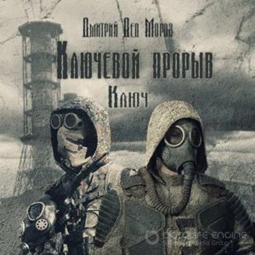Обложка к /uploads/posts/2022-02/1644750951_4381_moroz_dmitrij_s_t_a_l_k___r__klyuch.jpg