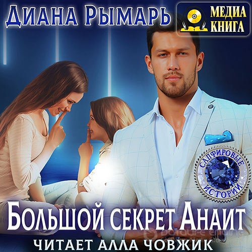 Обложка к /uploads/posts/2022-02/1644756244_41_rimarj_diana___sapfirovie_istorii_6__boljshoj_sekret_anait.jpg