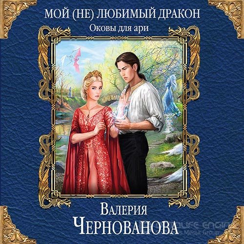 Обложка к /uploads/posts/2022-02/1644788146_5621_chernovanova_valeriya___moj__ne_lyubimij_drakon_3__okovi_dlya_ari.jpg