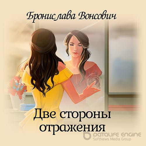 Обложка к /uploads/posts/2022-02/1645296229_301_vonsovich_bronislava___korolevstva_rikajna_17__dve_storoni_otrazheniya.jpg