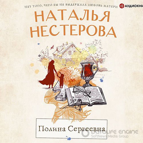 Нестерова Наталья. Полина Сергеевна (2021) Аудиокнига