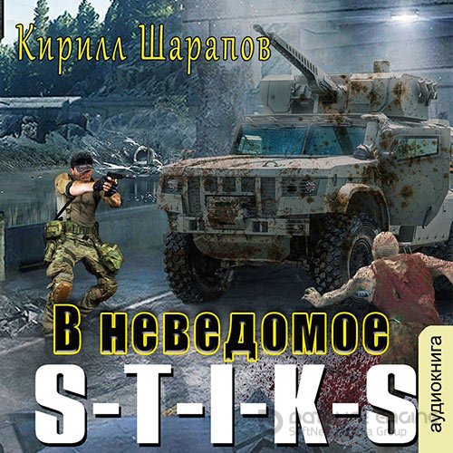 Обложка к /uploads/posts/2022-03/1646160979_761_sharapov_kirill___s_t_i_k_s__dvojnik_3__v_nevedomoe.jpg