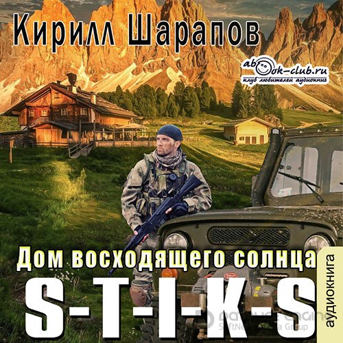 Обложка к /uploads/posts/2022-03/1646164260_1981_sharapov_kirill___s_t_i_k_s__dvojnik_4__dom_voshodyaschego_solnca.jpg