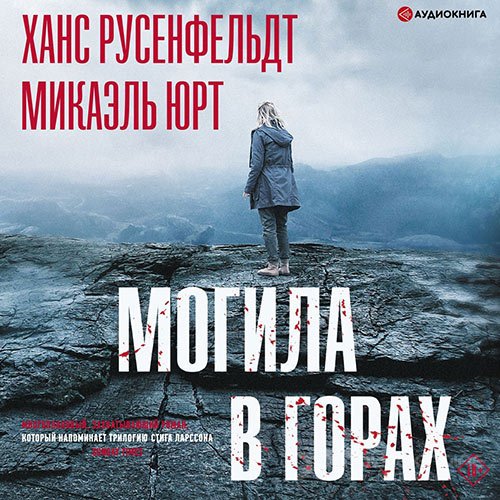 Обложка к /uploads/posts/2022-03/1646171794_2081_yurt_mikaelj__rusenfeljdt_hans___sebastian_bergman_3__mogila_v_gorah.jpg