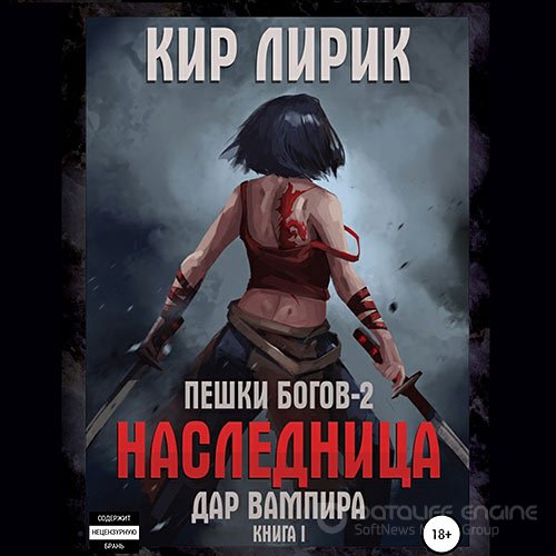 Обложка к /uploads/posts/2022-03/1646426324_1031_kir_lirik___peshki_bogov_2__naslednica_01__dar_vampira__kniga_1.jpg