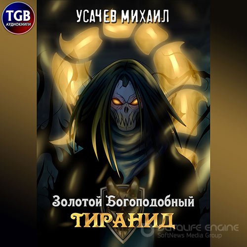 Обложка к /uploads/posts/2022-03/1646768455_5591_dementjev_iljya__usachev_mihail___zolotoj_bogopodobnij_tiranid__tom_1.jpg