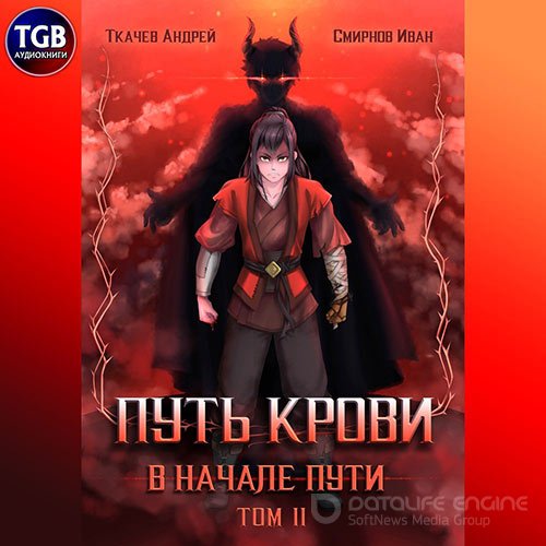 Обложка к /uploads/posts/2022-03/1646947319_5901_tkachev_andrej__smirnov_ivan___putj_krovi__v_nachale_puti__tom_2.jpg