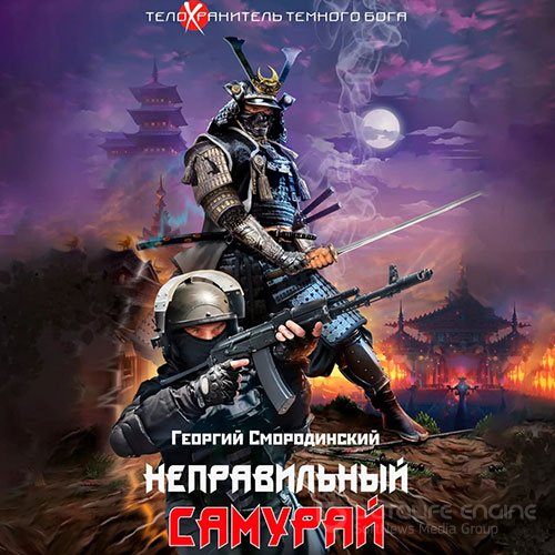 Обложка к /uploads/posts/2022-03/1647626397_7221_smorodinskij_georgij___telohranitelj_tyomnogo_boga_1__nepraviljnij_samuraj.jpg
