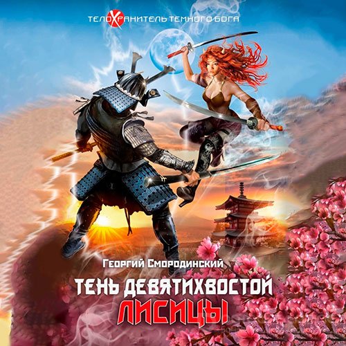 Обложка к /uploads/posts/2022-03/1647627701_5621_smorodinskij_georgij___telohranitelj_tyomnogo_boga_2__tenj_devyatihvostoj_lisici.jpg