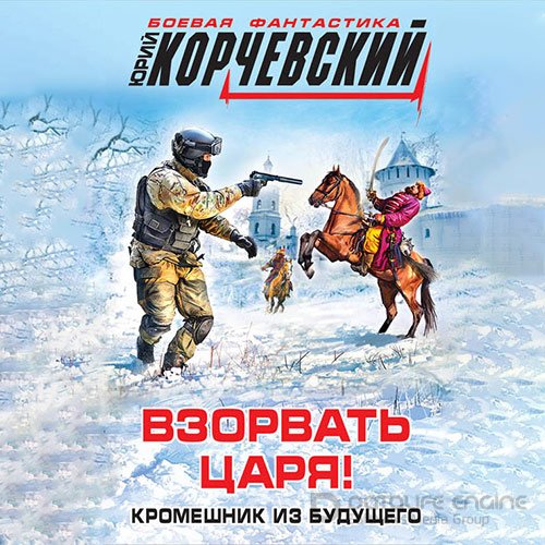 Корчевский Юрий. Взорвать царя! Кромешник из будущего (2022) Аудиокнига