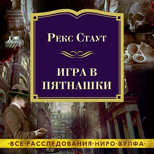 Обложка к /uploads/posts/2022-03/1648065657_7751_staut_reks___niro_vuljf_33__igra_v_pyatnashki.jpg