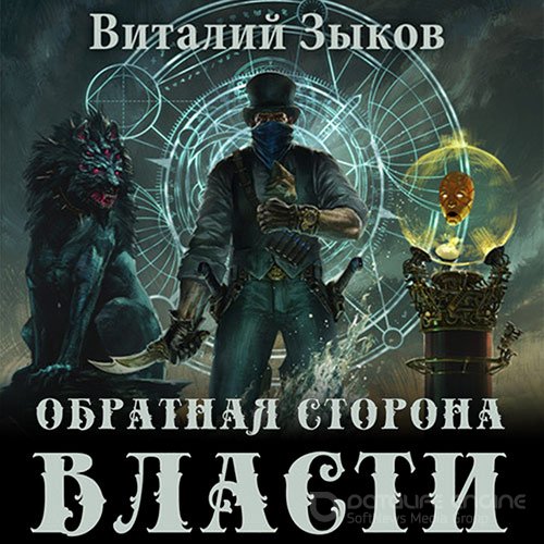 Обложка к /uploads/posts/2022-03/1648146328_8891_zikov_vitalij___mir_beschislennih_ostrovov_4__obratnaya_storona_vlasti.jpg