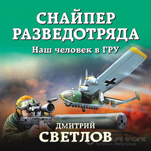 Обложка к /uploads/posts/2022-03/1648151979_7491_svetlov_dmitrij_snajper_razvedotryada__nash_chelovek_v_gru.jpg