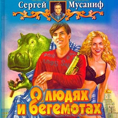 Обложка к /uploads/posts/2022-03/1648231894_8421_musanif_sergej___o_lyudyah_i_begemotah.jpg