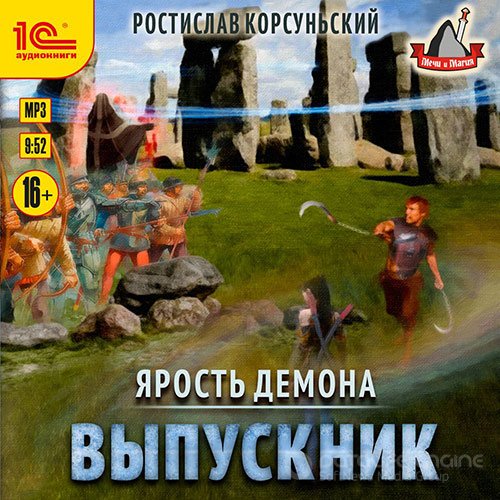 Корсуньский Ростислав. Ярость демона. Выпускник (2022) Аудиокнига