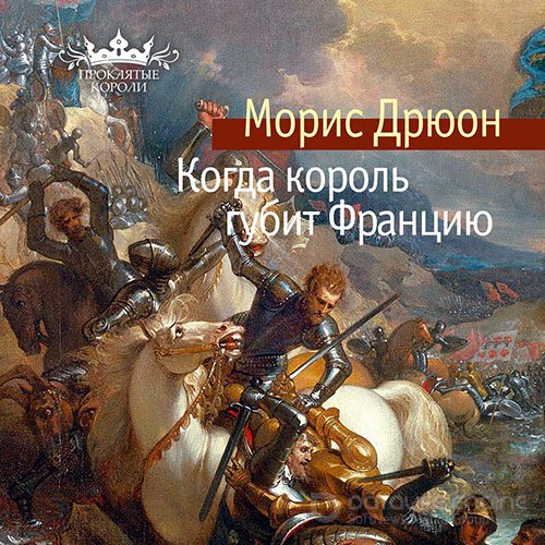 Обложка к /uploads/posts/2022-03/1648505047_1391_dryuon_moris___proklyatie_koroli_07__kogda_korolj_gubit_franciyu.jpg