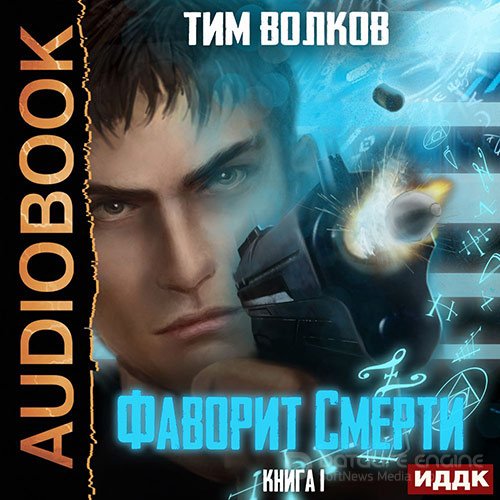 Обложка к /uploads/posts/2022-04/1648923429_9131_volkov_tim_favorit_smerti__kniga_1.jpg