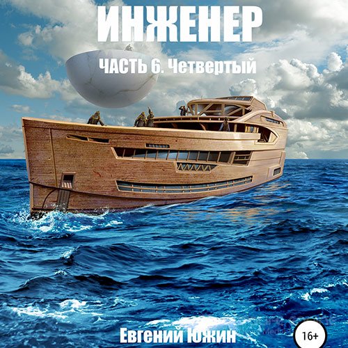 Евгений Южин. Инженер. Четвертый (2022) Аудиокнига