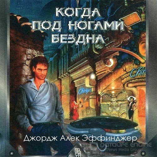 Эффинджер Джордж Алек. Когда под ногами бездна (2022) Аудиокнига