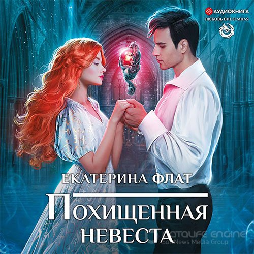 Флат Екатерина. Похищенная невеста (2021) Аудиокнига