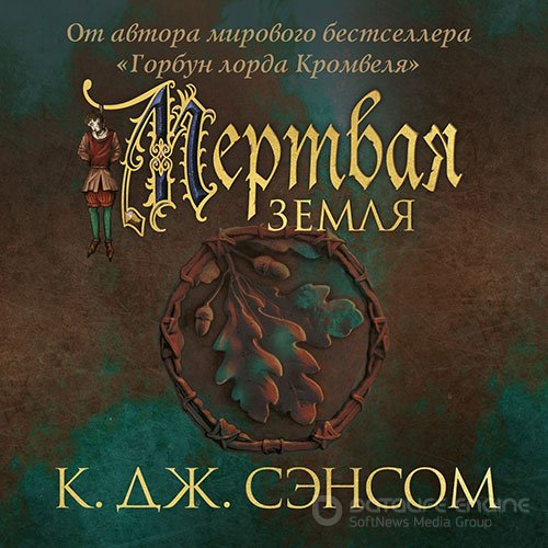 Сэнсом Кристофер Джон. Мёртвая земля (2022) Аудиокнига