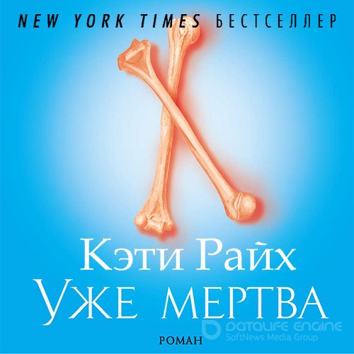 Райх Кэти. Уже мертва (2022) Аудиокнига